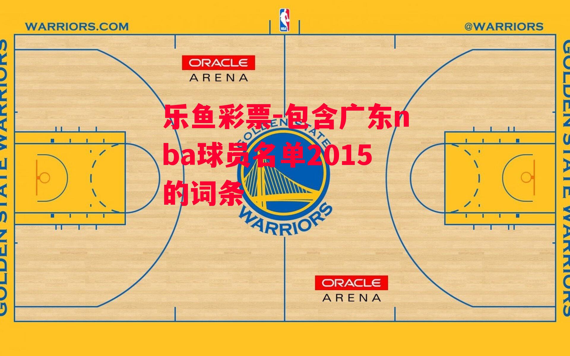 乐鱼彩票-包含广东nba球员名单2015的词条